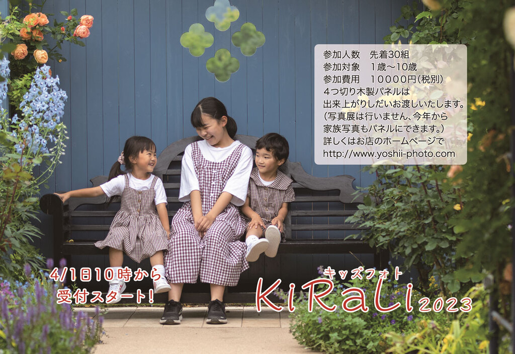 4/1 10時から受付スタート！・先着30組・1～10歳・10000円（税別）・四つ切り木製パネルは出来上がりしだいお渡しいたします。（写真展は行いません、今年から家族写真もパネルにできます）